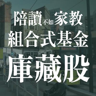 陪讀或家教是陷阱或兩難?投資市場看似不合理的動作(下) | EP16