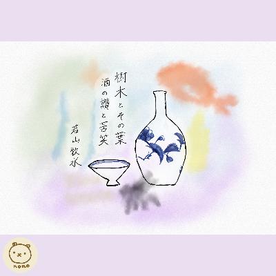 若山牧水『樹木とその葉』より「酒の讃と苦笑」 若山牧水『樹木とその葉』より「酒の讃と苦笑」