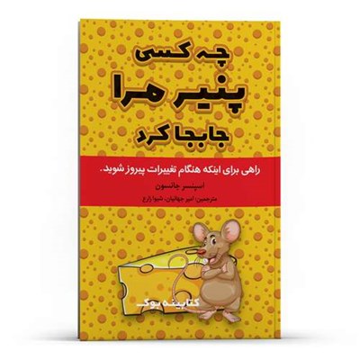 چه کسی پنیر مرا جابجا کرد♡اسپنسر جانسون