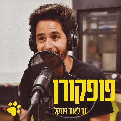 פופ 2 - מחויבות קודמת או הצעה נוצצת חדשה