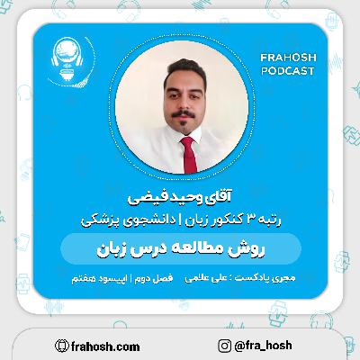 فصل 2 | اپیسود 7: روش مطالعه درس زبان