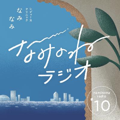 #10 NIPTでなにがわかる？予約前に知っておきたい大切なこと