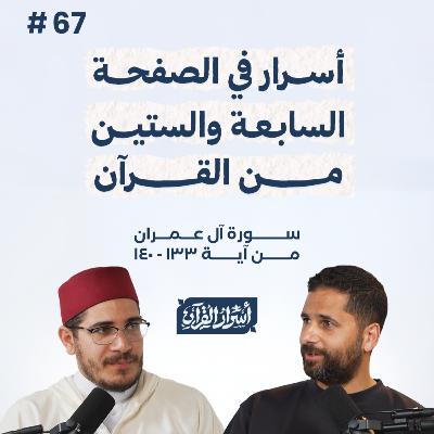 بودكاست أسرار القرآن- سورة آل عمران - ص67- آيات 140:133| Asrar Al Quran Podcast-Surah Aal-Imran -P67