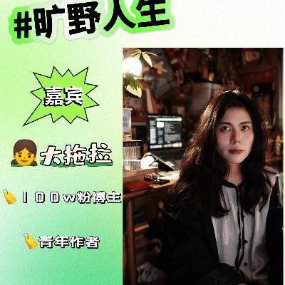 百万博主大拖拉：你还活着就已经很厉害了，别着急，人生不过先拖后拉