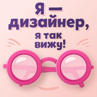 1 апреля запускаю подкаст — "Я — дизайнер, я так вижу!"