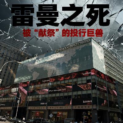 雷曼之死:被献祭的投行巨兽 雷曼之死:被献祭的投行巨兽