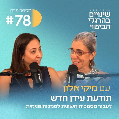 פרק #78 על העידן החדש - לעבור מסמכות חיצונית לסמכות פנימית, עם מיקי אלון