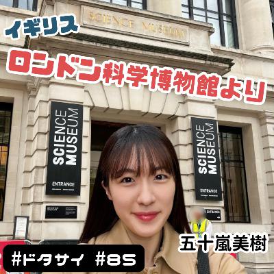 #85 アポロとファラデーが繋がる!?ビームエンジン！『ロンドン科学博物館』よりお届け！