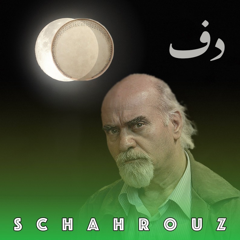 رضا براهنی | دف