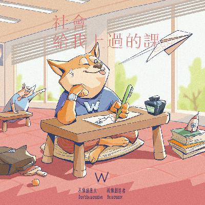社會給我上過的課 by W野狗電台第135期