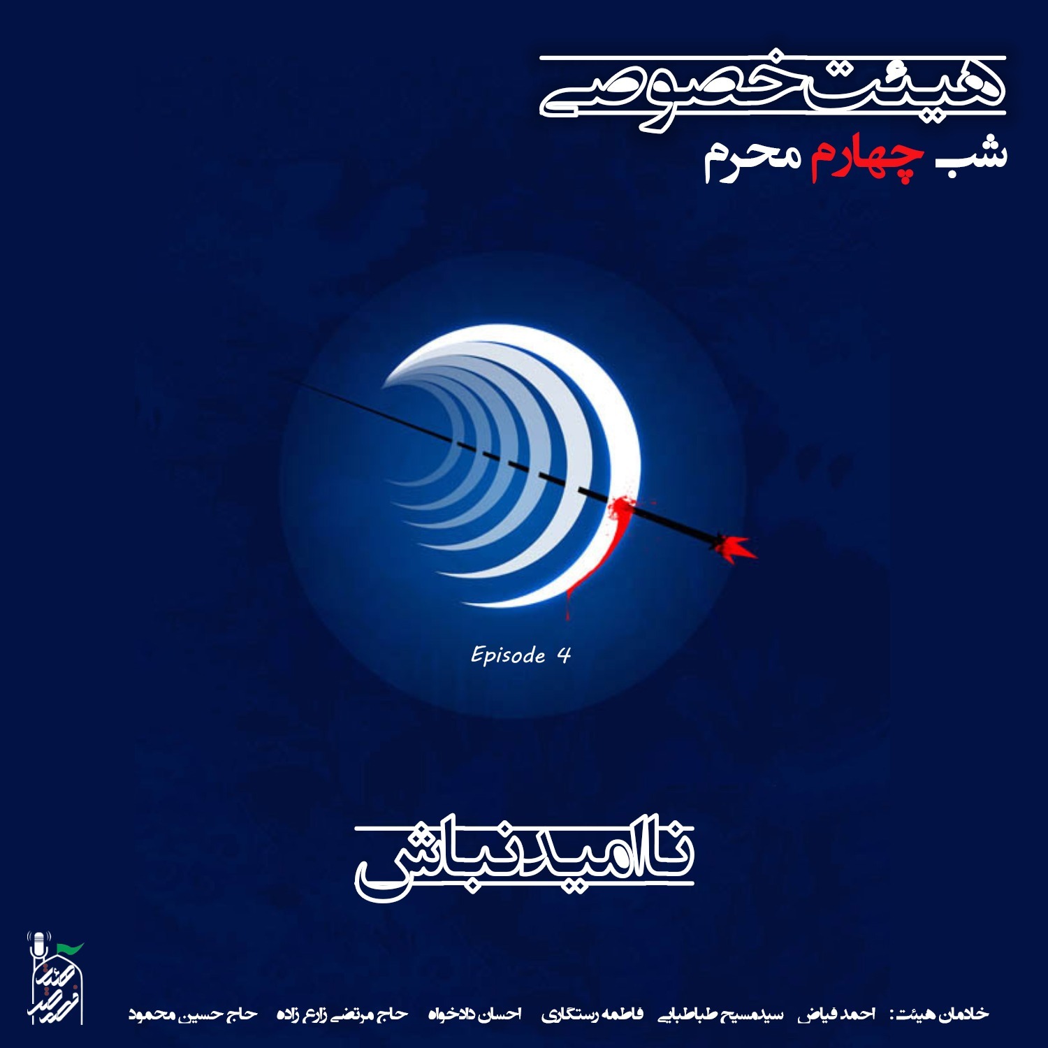 هیئت خصوصی - نا امید نباش
