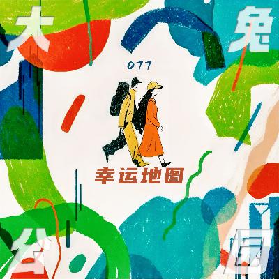 077-剖切星盘：幸运地图上有没有一个地方为你而生