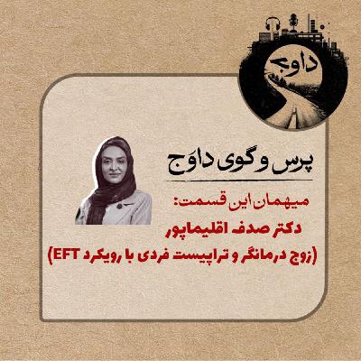 پرس و گوی داوج / قسمت هفدهم (صدف اقلیماپور)