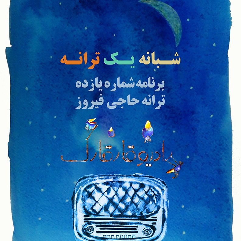 شبانه یک ترانه برنامه شماره یازده episode artwork