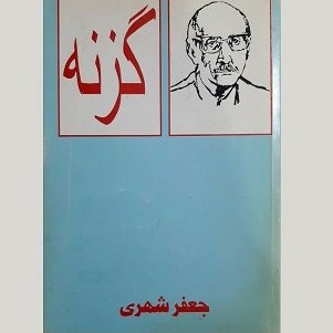 کتاب صوتی گزنه جعفر شهری (6)