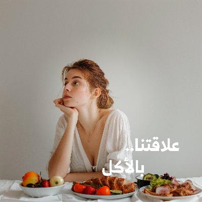 علاقتنا.. بالأكل | ندم الأكل، ماذا نفعل لنسكته؟
