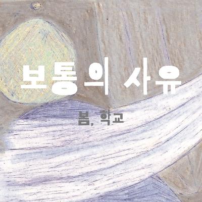 136 모두의 동작. 신경층위독법 24