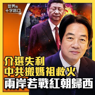 【#世界的十字路口】💥台灣當歸或中共歸西，紅朝已現末日危機？台灣大選擋不住，中共搬媽祖救火？大選民調，誰最可靠？（2023.8.22）