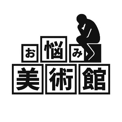 悩み#03 悩まない自分になれない ゲスト:心理士の中嶋希和さん 悩み#03 悩まない自分になれない ゲスト:心理士の中嶋希和さん