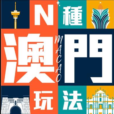 在地人眼中的澳門變遷與未來想像