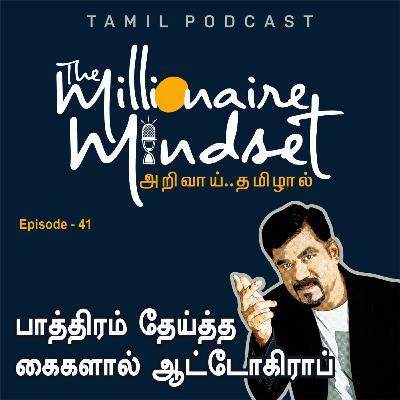 பாத்திரம் தேய்த்த கைகளால் ஆட்டோகிராப் | Ep-41 | Ajaykumar Periasamy | Tamil Podcast