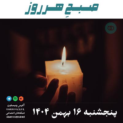 صبحِ هرروز - پنجشنبه 16 بهمن 1404