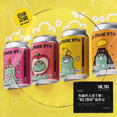 vol.763 有趣的人说了算！“钢门赛松”诞生记
