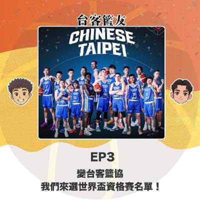 EP3｜變台客籃協 我們來選世界盃資格賽名單 !