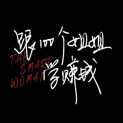 Ep.01 繁妆创始人枝繁繁:年销售15亿,却被“扫地出门”,遭遇职场霸凌 Ep.01 繁妆创始人枝繁繁:年销售15亿,却被“扫地出门”,遭遇职场霸凌