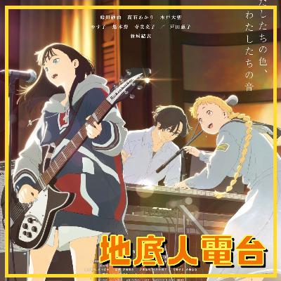 EP14. 透过少女之眼观察世界的颜色，山田尚子的变与不变