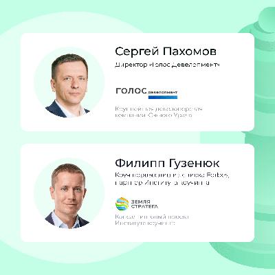 Интервью с Сергеем Пахомовым, CEO и сооснователем строительной компании «Голос.Девелопмент»