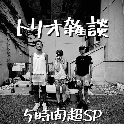 第109回 トリオ雑談 5時間超SP【神戸24時間走】 第109回 トリオ雑談 5時間超SP【神戸24時間走】