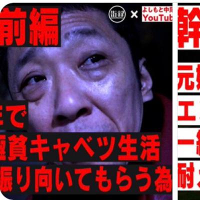 『街録ch』にて幹てつやの人生物語 『街録ch』にて幹てつやの人生物語
