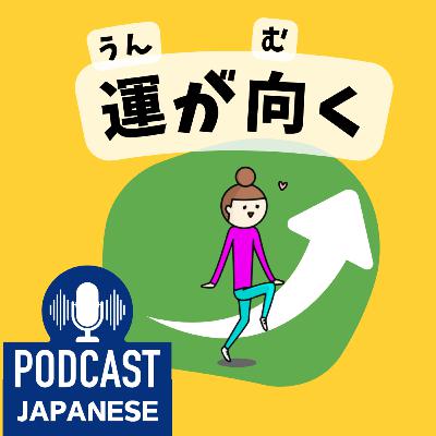 🌸455:「運」を使った日本語の表現5つ！「運が向く」「運が開ける」など〈日本語聴解 Japanese Podcast〉