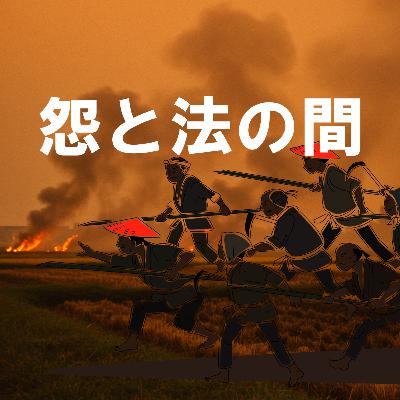 88. 「真土事件 情の正義と近代の罪」