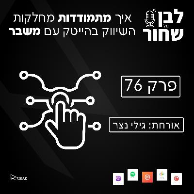 לבן על שחור - פרק 76 - איך מתמודדות מחלקות שיווק בהייטק עם משבר