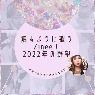 #84 話すように歌うZinee！2022年の野望