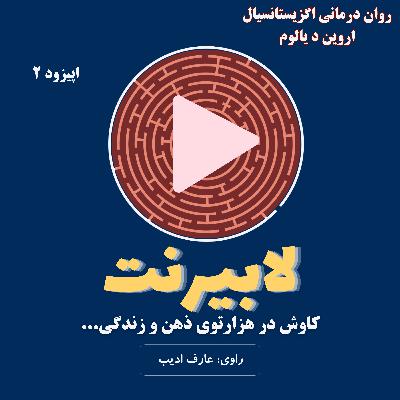 روان درمانی اگزیستانسیال- قسمت دوم