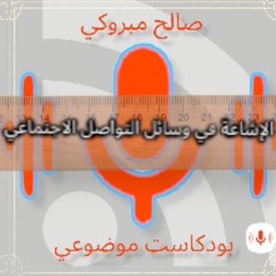 بودكاست موضوعي. الحلقة 3. الإشاعة في وسائل التواصل الاجتماعي.