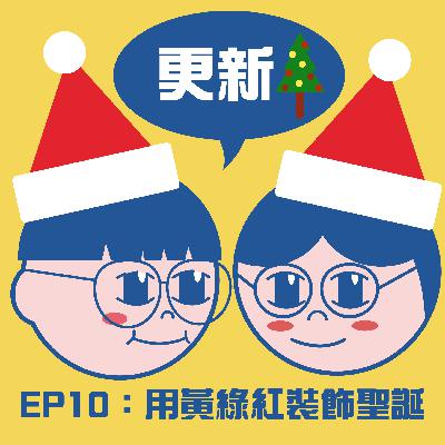 (EP10）用黃綠紅裝飾聖誕