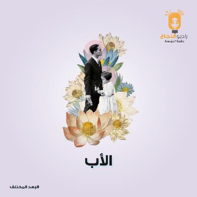 الأب