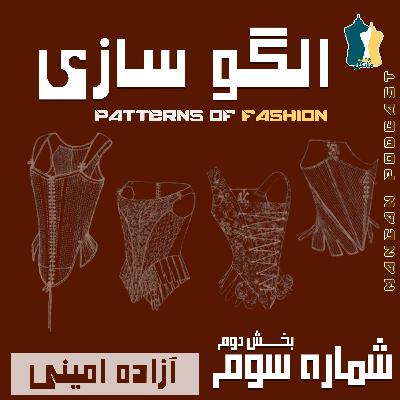 الگو سازی بخش دوم