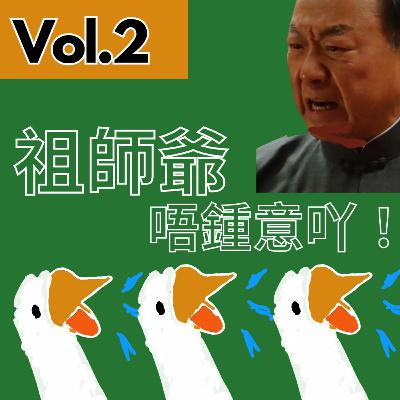 【得把口講戲】|Vol.2 祖師爺唔鍾意吖😡😡😡——講吓《破地獄》(串台集數) 【得把口講戲】|Vol.2 祖師爺唔鍾意吖😡😡😡——講吓《破地獄》(串台集數)