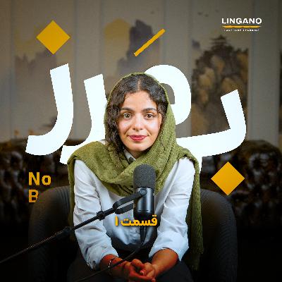 اپیزود ۱- چطوری تو زمان کمتر، بهینه تر درس بخونیم؟