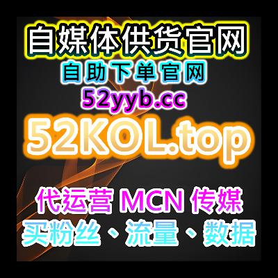 一站式自助涨粉系统｜提供新媒体账号数据节奏规划与执行建议方案