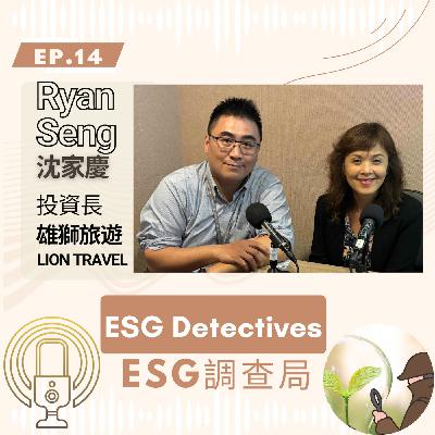 ESG Detectives🔍 ep14 投資長的旅遊與搖滾人生_雄獅旅遊_沈家慶Ryan@Lion Travel_ESG調查局🕵️‍♀️