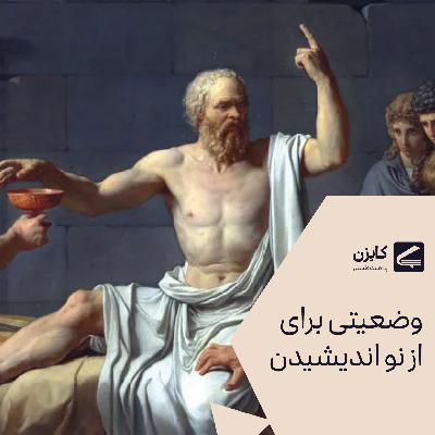 وضعیتی برای از نو اندیشیدن