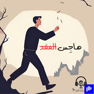 هاجِس الفقد