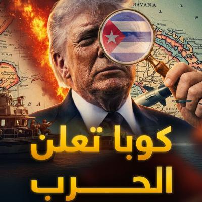 كوبا تغرق في الظلام.. ترامب قطع الكهرباء عليهم وأطبق الحصار كوبا تغرق في الظلام.. ترامب قطع الكهرباء عليهم وأطبق الحصار