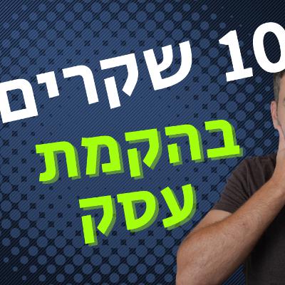 מנפצים 10 מיתוסים על הקמת עסק חדש | המדריך המלא ליזם המתחיל